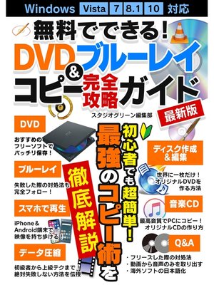 cover image of 無料でできる!DVD&ブルーレイコピー完全攻略ガイド最新版